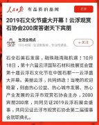 人民日报客户端聚焦石都盛事：2019石文化