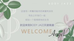 BODY JAZZ天使代言人闪耀相聚——享受比契