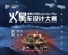 “火星探索计划” 系列科普活动之“火星