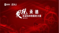 发现承德，见证B2B创新的力量｜爱