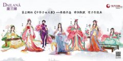 凤舞丹心东方美，中华才女竞风采 ——黛