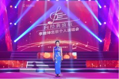 李雅坤北京个人演唱会倾情上演