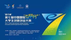 第七届中国国际“互联网+”大学生创新创