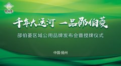 邵伯菱区域公用品牌发布会暨授牌仪式