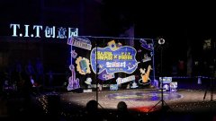 娱人街头音乐大赛×T.I.T品牌系列丨T.I.T创