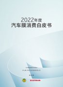 《2022年度汽车膜消费白皮书》发布，威固