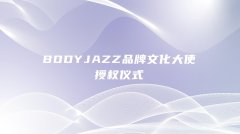 国内首个轻塑内衣品牌BODY JAZZ 喜提中文名